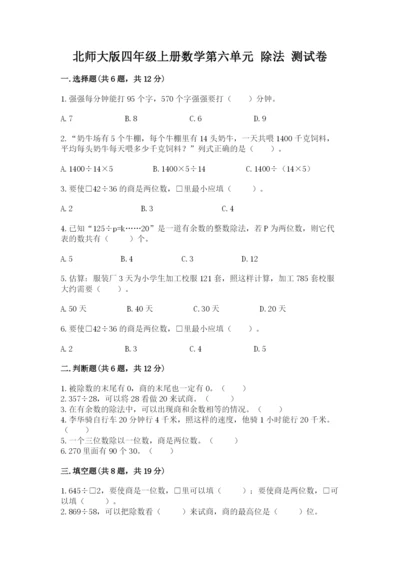 北师大版四年级上册数学第六单元 除法 测试卷含答案（基础题）.docx