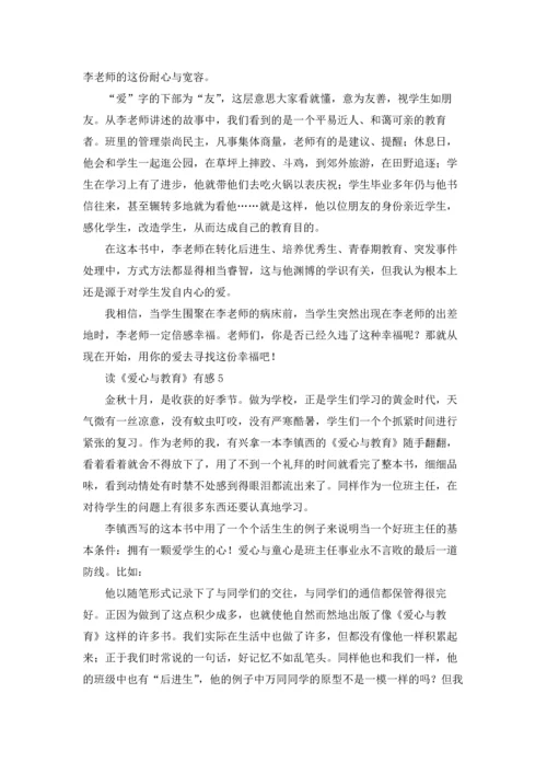 读《爱心与教育》有感.docx