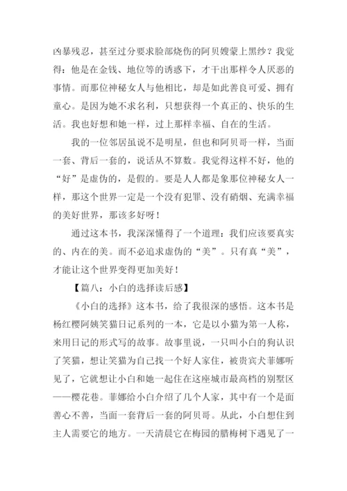 小白的选择读后感作文.docx
