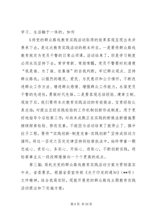 检察机关开展党的群众路线教育实践活动.docx