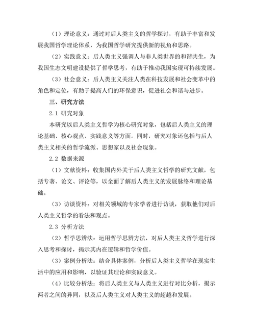 超越人类主义：后人类主义的哲学探讨