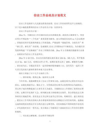 精编之信访工作总结及计划范文.docx