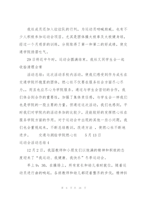 运动会活动总结15篇.docx