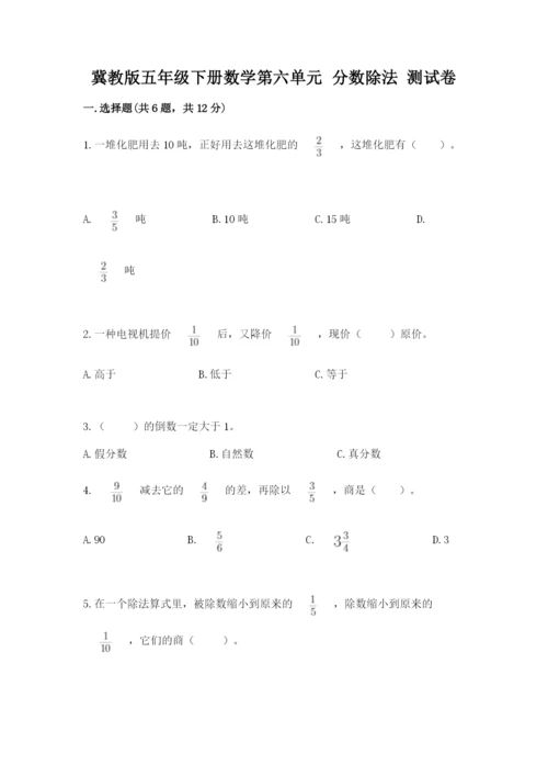 冀教版五年级下册数学第六单元 分数除法 测试卷各版本.docx