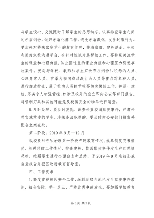 校园欺凌专项治理工作实施方案 (2).docx
