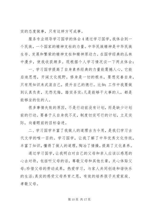 服务专业领导学习国学的体会6篇.docx