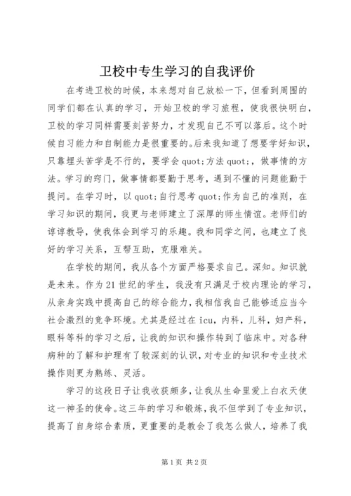 卫校中专生学习的自我评价 (2).docx