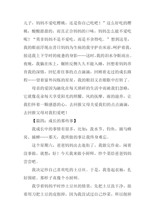 成长的那些事作文.docx