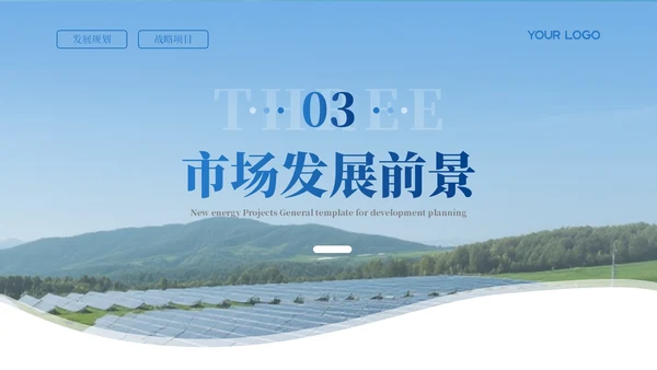 蓝色新能源项目发展汇报通用PPT模板