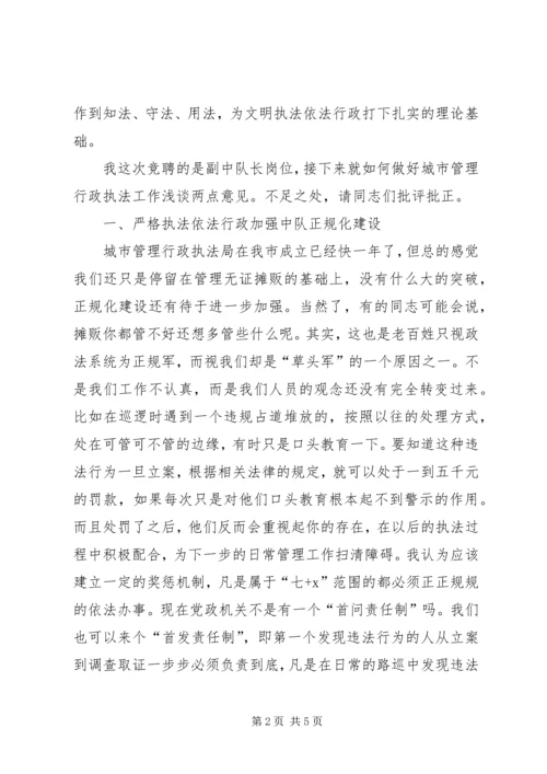城管局岗位队长竞聘报告范文.docx