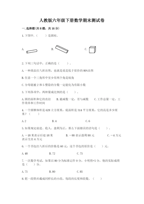 人教版六年级下册数学期末测试卷及答案【必刷】.docx