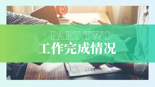 指导指示工作汇报通用PPT总结