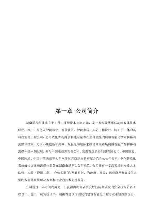 智能化小区系统建设与推广专题方案.docx