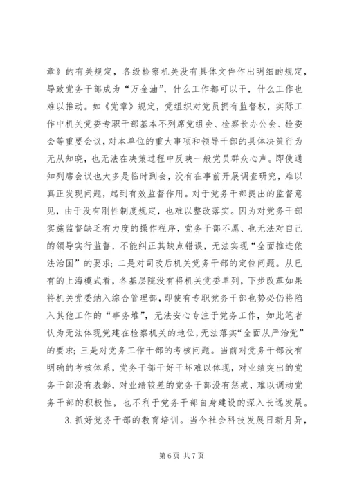 检察机关党务干部队伍自身建设调研报告.docx