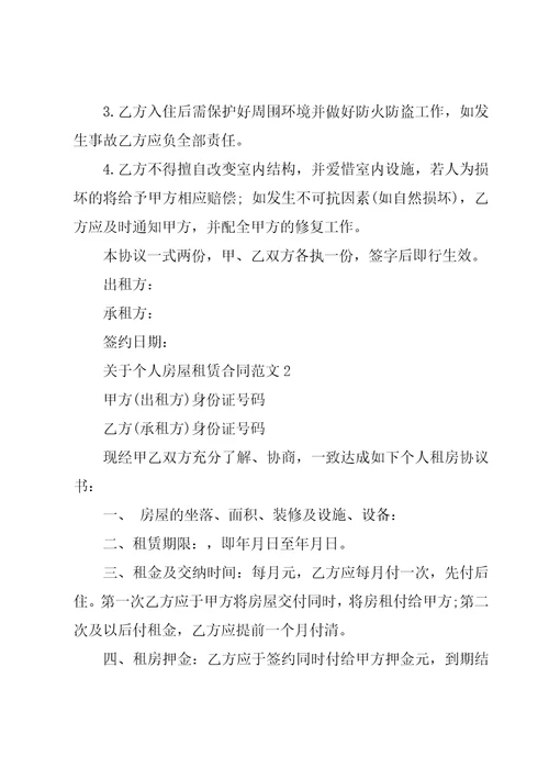 关于个人房屋租赁合同范文4篇