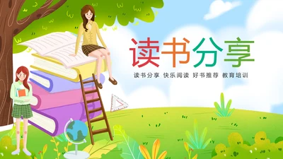 卡通教育读书分享会好书推荐快乐阅读动态PPT模板