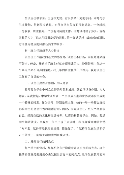 初中班主任班级育人心得五篇.docx