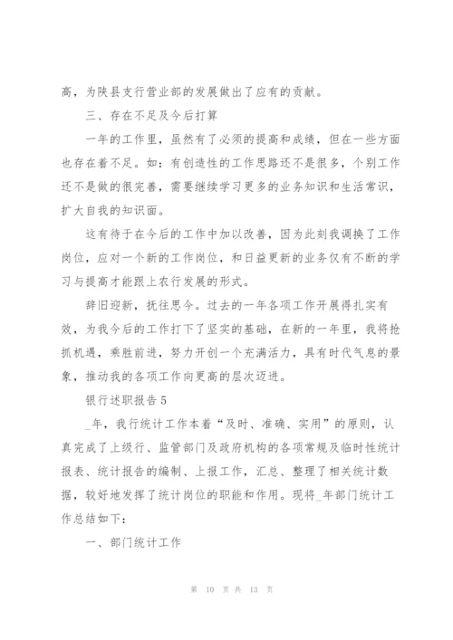 银行职员个人述职报告范文.docx