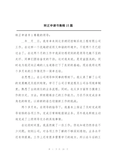 转正申请书集锦15篇.docx