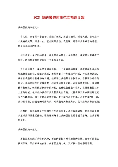 2021我的暑假趣事范文精选5篇