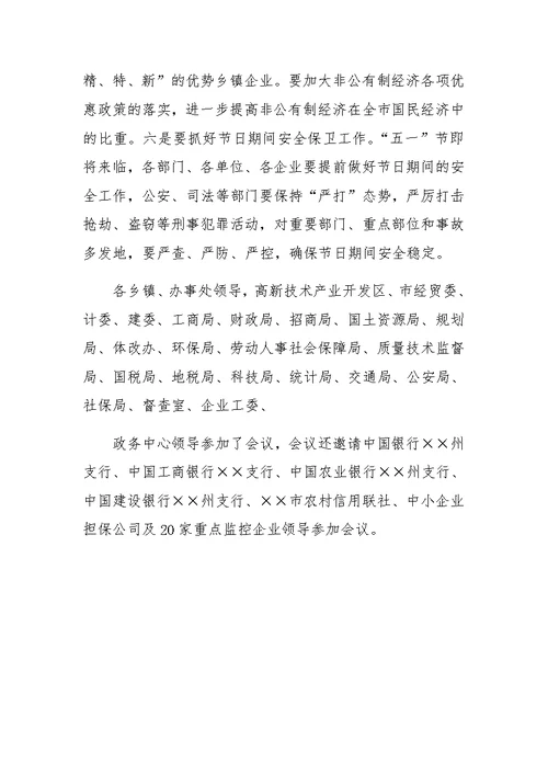 市召开第一季度经济运行分析会暨第二季度经济调度会