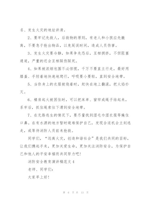 消防安全教育主题演讲稿范文5篇.docx