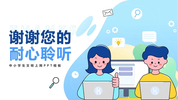 中小学卡通文明网民PPT模板