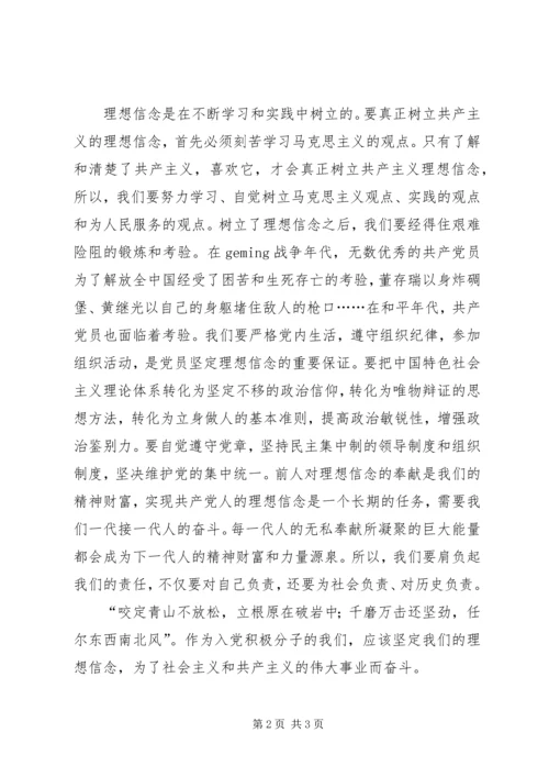 党课思想汇报：树立坚定的共产主义理想信念.docx