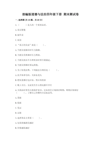部编版道德与法治四年级下册 期末测试卷【突破训练】.docx