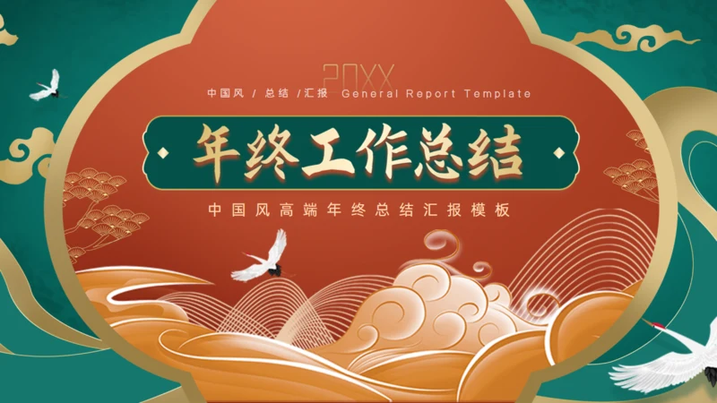 绿金色中国风年度工作总结通用PPT模板
