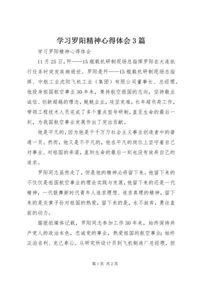 学习罗阳精神心得体会3篇.docx