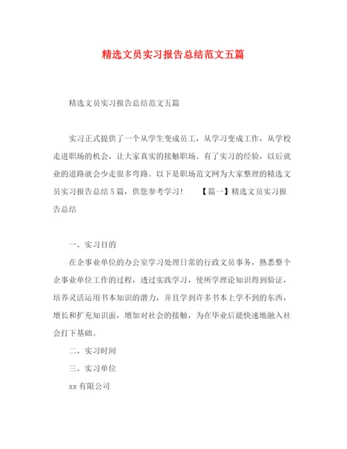 精编之精选文员实习报告总结范文五篇.docx