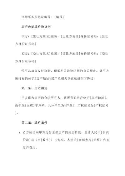 房产公证过户协议书