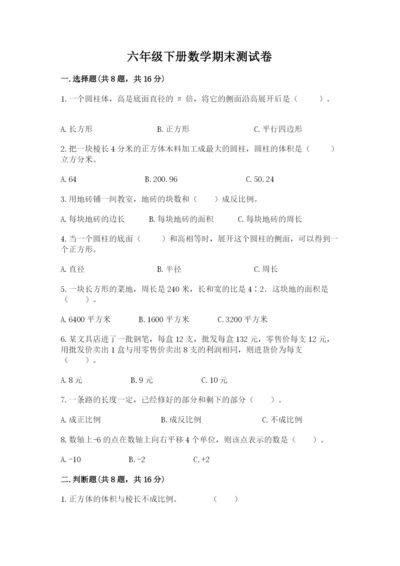 六年级下册数学期末测试卷及完整答案（易错题）.docx