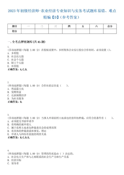 2023年初级经济师农业经济专业知识与实务考试题库易错、难点精编D参考答案试卷号9