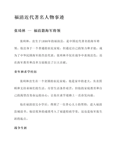 福清近代著名人物事迹