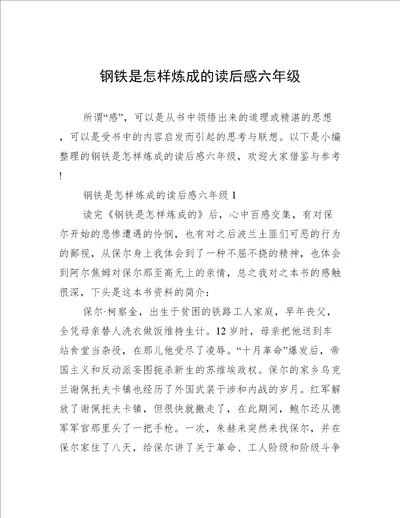 钢铁是怎样炼成的读后感六年级