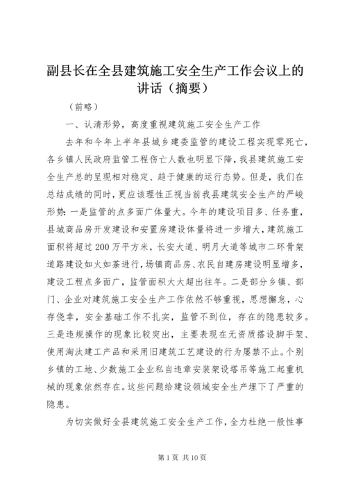 副县长在全县建筑施工安全生产工作会议上的讲话（摘要）.docx