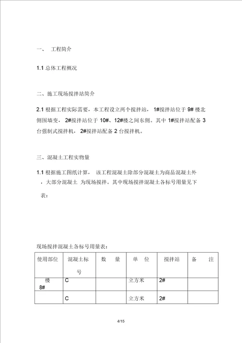 现场搅拌站设置技术方案