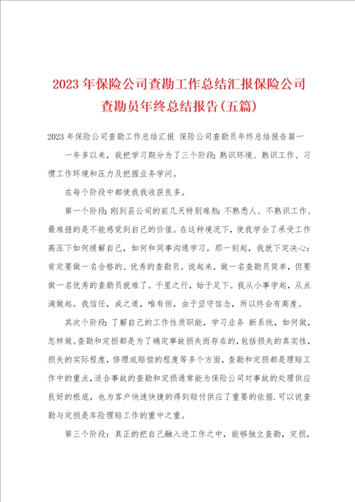 2023年保险公司查勘工作总结汇报保险公司查勘员年终总结报告五篇