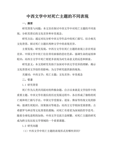 中西文学中对死亡主题的不同表现