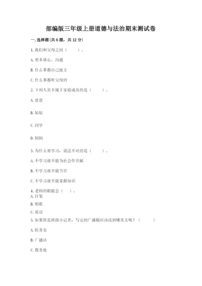 部编版三年级上册道德与法治期末测试卷附答案【突破训练】.docx