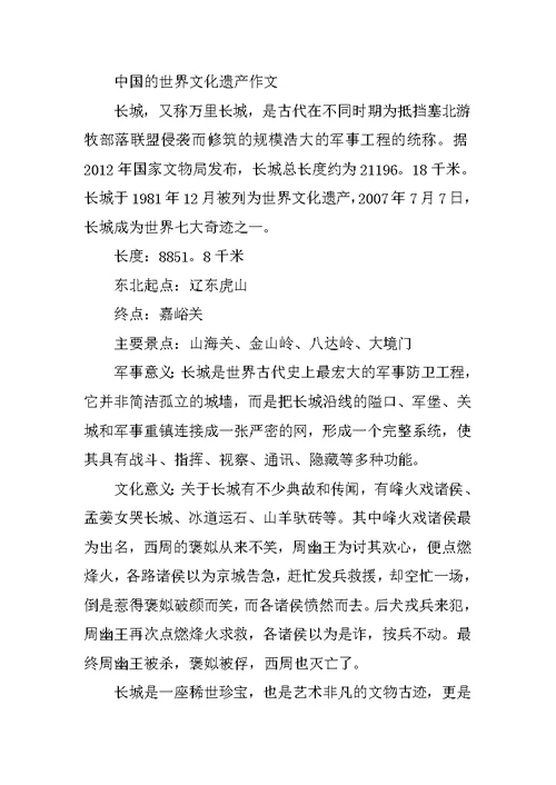 中国的世界文化遗产作文400字五年级10篇