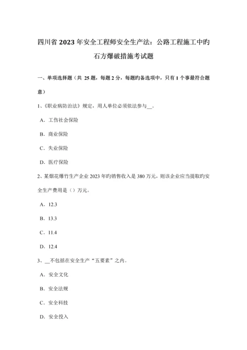 2023年四川省安全工程师安全生产法公路工程施工中的石方爆破方法考试题.docx