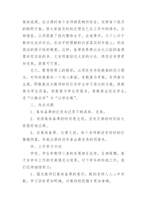 小学语文集体备课活动总结.docx