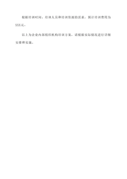 企业内部组织机构培训方案