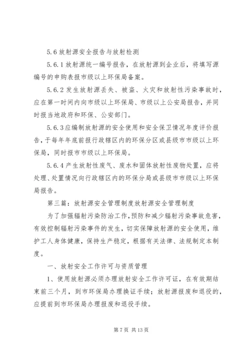 介入科放射源安全管理制度.docx