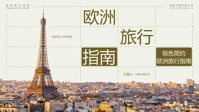 米色简约欧洲旅行指南