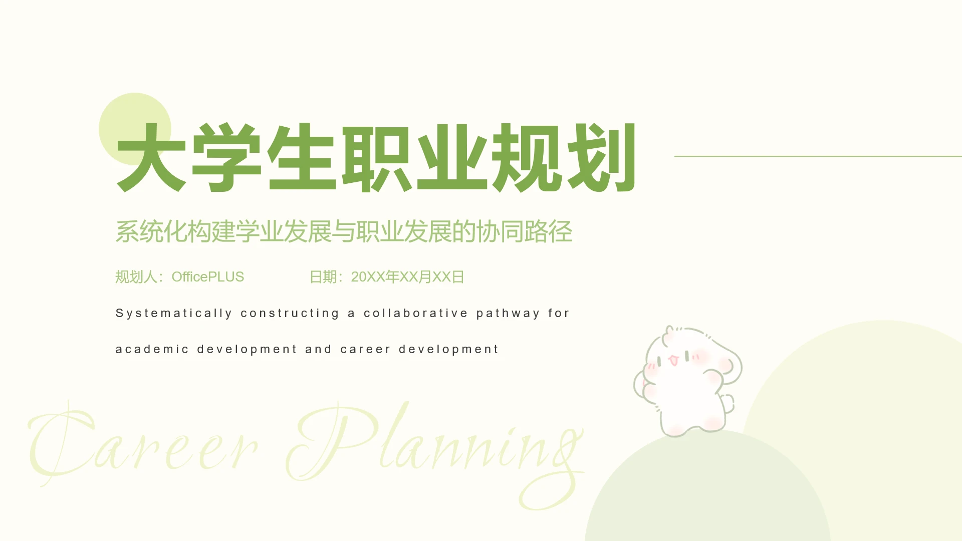 眠眠兔春日抹茶简约风大学生职业规划