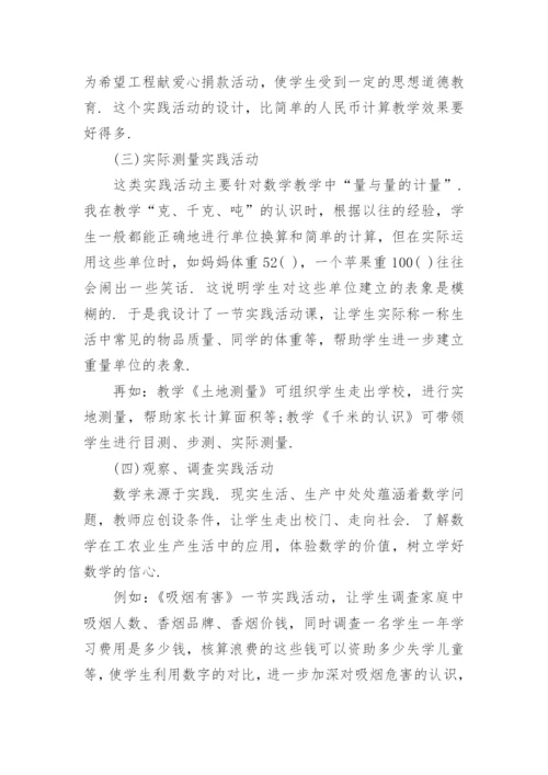 论文小学生数学实践能力培养.docx